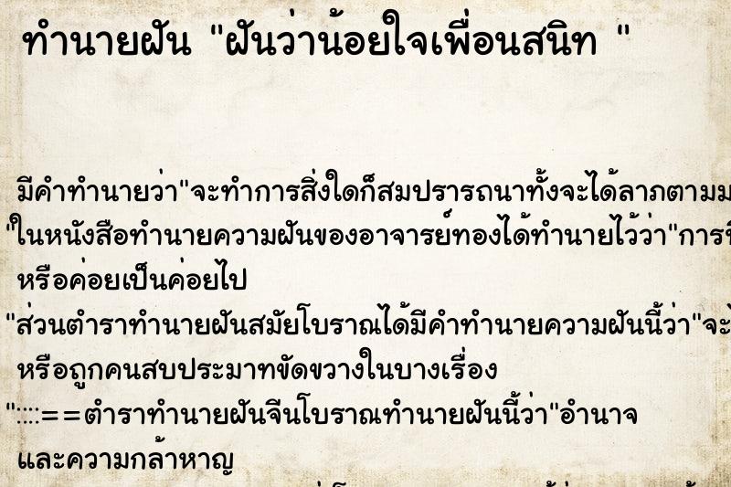 ทำนายฝัน ฝันว่าน้อยใจเพื่อนสนิท 